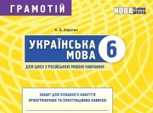 Підручники для школи Українська мова  6 клас           - Заболотний О.В.