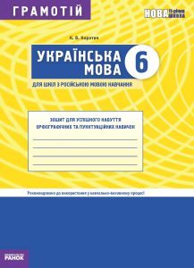 Підручники для школи Українська мова  6 клас           - Заболотний О.В.