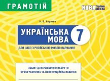 Підручники для школи Українська мова  7 клас           - Коротич К. В.