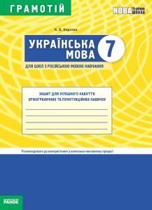 Українська мова 7 клас - Коротич К. В. Робочий зошит Підручники для школи Українська мова 7 клас - Коротич К. В.