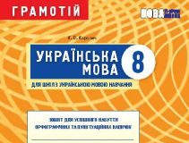 Підручники для школи Українська мова  8 клас           - Коротич К. В.