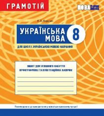 Підручники для школи Українська мова  8 клас           - Коротич К. В.