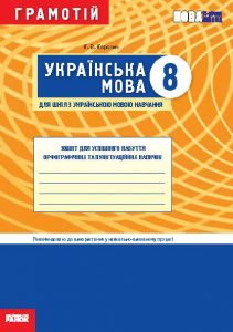 Українська мова 8 клас - Коротич К. В. Робочий зошит Підручники для школи Українська мова 8 клас - Коротич К. В.