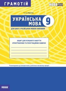 Українська мова 9 клас - Коротич К. В. Робочий зошит Підручники для школи Українська мова 9 клас - Коротич К. В.
