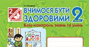 Підручники для школи Основи здоров'я  2 клас           - Бех І. Д.