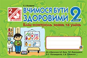 Підручники для школи Основи здоров'я  2 клас           - Бех І. Д.