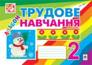 Образотворче мистецтво 2 клас - Сидоренко В. К. Робочий зошит Підручники для школи Образотворче мистецтво 2 клас - Сидоренко В. К.