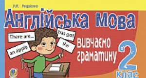 Підручники для школи Англійська мова  2 клас           - Калініна Л. В.