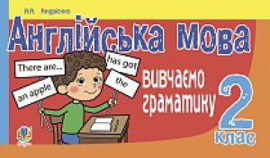 Підручники для школи Англійська мова  2 клас           - Калініна Л. В.