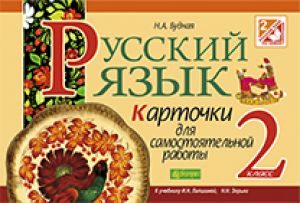 Російська мова 2 клас - Лапшина И. Н. Бланк завдання для друкування Підручники для школи Російська мова 2 клас - Лапшина И. Н.