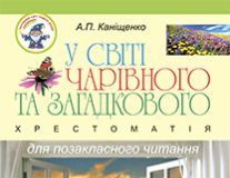 Підручники для школи Літературне читання  1 клас 2 клас 3  клас 4 клас        - Науменко В. О.