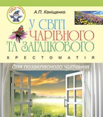Підручники для школи Літературне читання  1 клас 2 клас 3  клас 4 клас        - Науменко В. О.