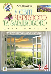 Підручники для школи Літературне читання  1 клас 2 клас 3  клас 4 клас        - Науменко В. О.