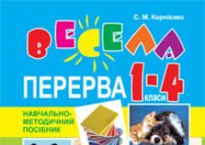 Підручники для школи Виховна робота  1 клас 2 клас 3  клас 4 клас        - Корнієнко С.М.