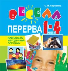 Підручники для школи Виховна робота  1 клас 2 клас 3  клас 4 клас        - Корнієнко С.М.