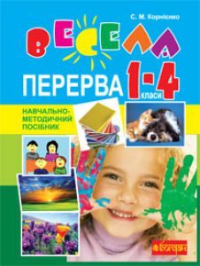 Виховна робота 1 клас 2 клас 3 клас 4 клас - Корнієнко С.М. Навчальна гра Підручники для школи Виховна робота 1 клас 2 клас 3 клас 4 клас - Корнієнко С.М.