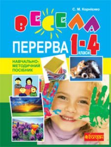Підручники для школи Виховна робота  1 клас 2 клас 3  клас 4 клас        - Корнієнко С.М.