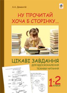 Літературне читання 1 клас 2 клас - Науменко В. О. Методика викладання Підручники для школи Літературне читання 1 клас 2 клас - Науменко В. О.
