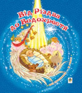 Християнська етика Дошкільне виховання 1 клас 2 клас 3 клас 4 клас 5 клас 6 клас 7 клас 8 клас - Дем’янова І. Хрестоматія Підручники для школи Християнська етика Дошкільне виховання 1 клас 2 клас 3 клас 4 клас 5 клас 6 клас 7 клас 8 клас - Дем’янова І.
