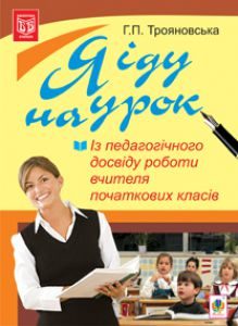 Виховна робота На допомогу вчителю 1 клас 2 клас 3 клас 4 клас - Будна Н.О. Методика викладання Підручники для школи Виховна робота На допомогу вчителю 1 клас 2 клас 3 клас 4 клас - Будна Н.О.