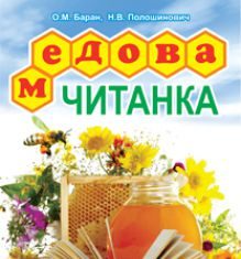 Підручники для школи Літературне читання  1 клас 2 клас 3  клас 4 клас        - Хорошковська О. Н. Н.