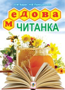 Літературне читання 1 клас 2 клас 3 клас 4 клас - Хорошковська О. Н. Н. Підручник Підручники для школи Літературне читання 1 клас 2 клас 3 клас 4 клас - Хорошковська О. Н. Н.
