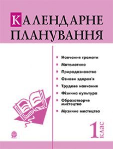 Математика 1 клас - Богданович М. В. Навчальний план Підручники для школи Математика 1 клас - Богданович М. В.