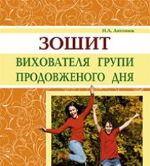 Підручники для школи Виховна робота  1 клас 2 клас 3  клас 4 клас        - Антонюк Н.А.