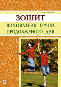 Підручники для школи Виховна робота  1 клас 2 клас 3  клас 4 клас        - Антонюк Н.А.