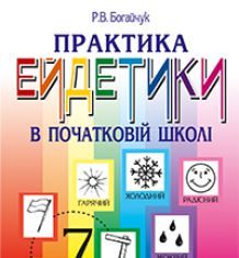 Підручники для школи Виховна робота  1 клас 2 клас 3  клас 4 клас        - Богайчук Р.В.