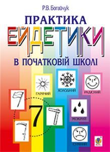 Виховна робота 1 клас 2 клас 3 клас 4 клас - Богайчук Р.В. Методика викладання Підручники для школи Виховна робота 1 клас 2 клас 3 клас 4 клас - Богайчук Р.В.