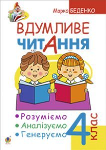 Літературне читання 4 клас - Беденко М.В. Підручник Підручники для школи Літературне читання 4 клас - Беденко М.В.