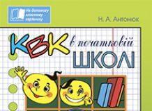 Підручники для школи Виховна робота  2 клас 3  клас 4 клас         - Антонюк Н.А.