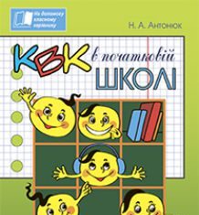 Підручники для школи Виховна робота  2 клас 3  клас 4 клас         - Антонюк Н.А.