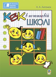 Підручники для школи Виховна робота  2 клас 3  клас 4 клас         - Антонюк Н.А.