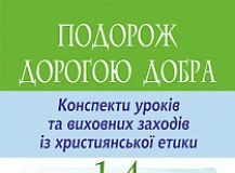 Підручники для школи Християнська етика  1 клас 2 клас 3  клас 4 клас        - Каліберда Г.А.