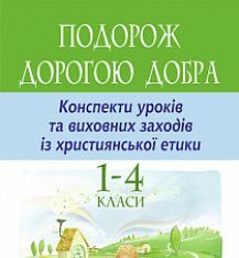 Підручники для школи Християнська етика  1 клас 2 клас 3  клас 4 клас        - Каліберда Г.А.