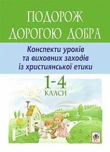 Підручники для школи Християнська етика  1 клас 2 клас 3  клас 4 клас        - Каліберда Г.А.