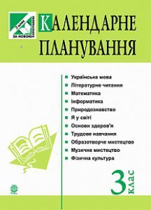 Виховна робота 3 клас - Калініченко О. В. Навчальний план Підручники для школи Виховна робота 3 клас - Калініченко О. В.