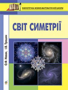 Підручники для школи Математика  9 клас 10 клас 11 клас         - Новак О.Ф.