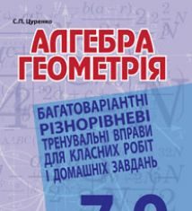 Підручники для школи Алгебра  7 клас 8 клас 9 клас         - Бевз Г. П.