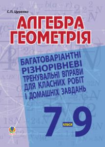 Підручники для школи Алгебра  7 клас 8 клас 9 клас         - Бевз Г. П.