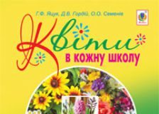 Підручники для школи Біологія  5 клас 6 клас          - Костіков І.Ю.