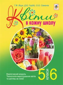 Підручники для школи Біологія  5 клас 6 клас          - Костіков І.Ю.