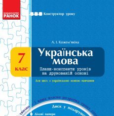 Підручники для школи Українська мова  7 клас           - Кожем’якіна А. І.