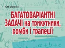 Підручники для школи Математика  8 клас 9 клас          - Цуренко С.П.