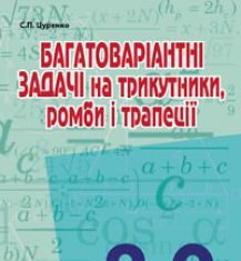 Підручники для школи Математика  8 клас 9 клас          - Цуренко С.П.