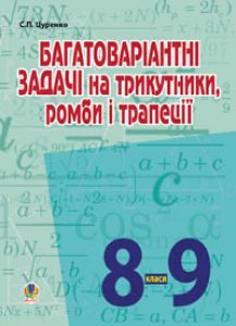 Математика 8 клас 9 клас - Цуренко С.П. Вправа Підручники для школи Математика 8 клас 9 клас - Цуренко С.П.