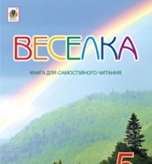 Підручники для школи Літературне читання  5 клас           - Коваленко Л. Т.