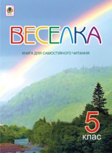 Літературне читання 5 клас - Коваленко Л. Т. Хрестоматія Підручники для школи Літературне читання 5 клас - Коваленко Л. Т.